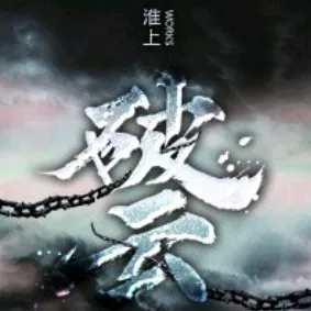 《破云》1+2