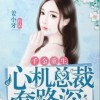《千金重生：心机总裁套路深》