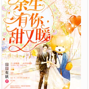 《余生有你，甜又暖》