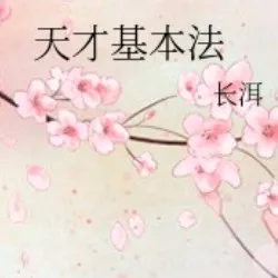 天才基本法