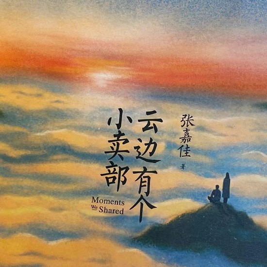 云边有个小卖部