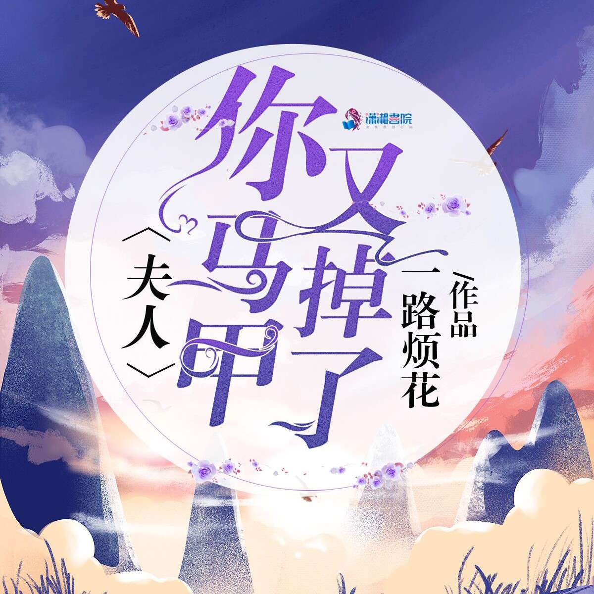 «夫人，你马甲又掉了»