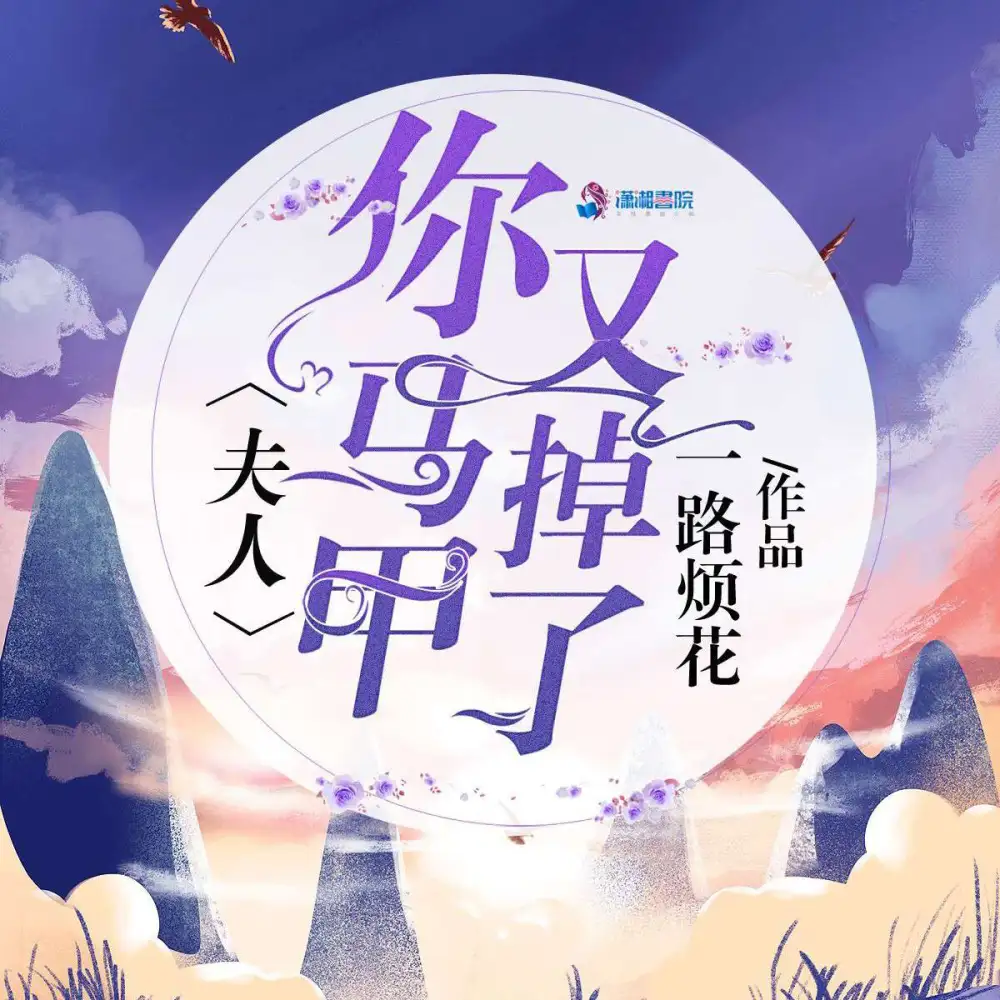 «夫人，你马甲又掉了»