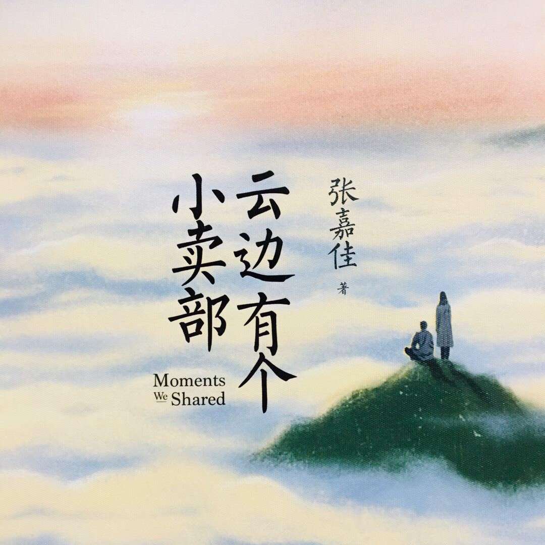 «云边有个小卖部»