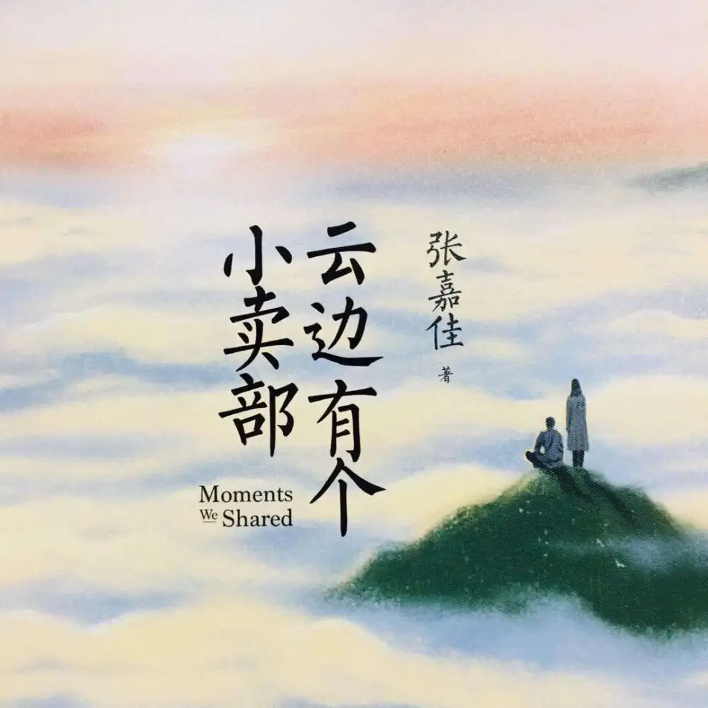 «云边有个小卖部»