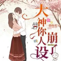 大神你人设崩了