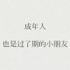 成年人，也是过了期的小朋友