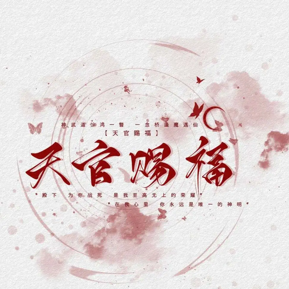 天官赐福