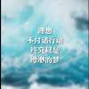 明山牧佬的专辑