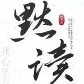 默读