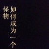零碎歌词收录本