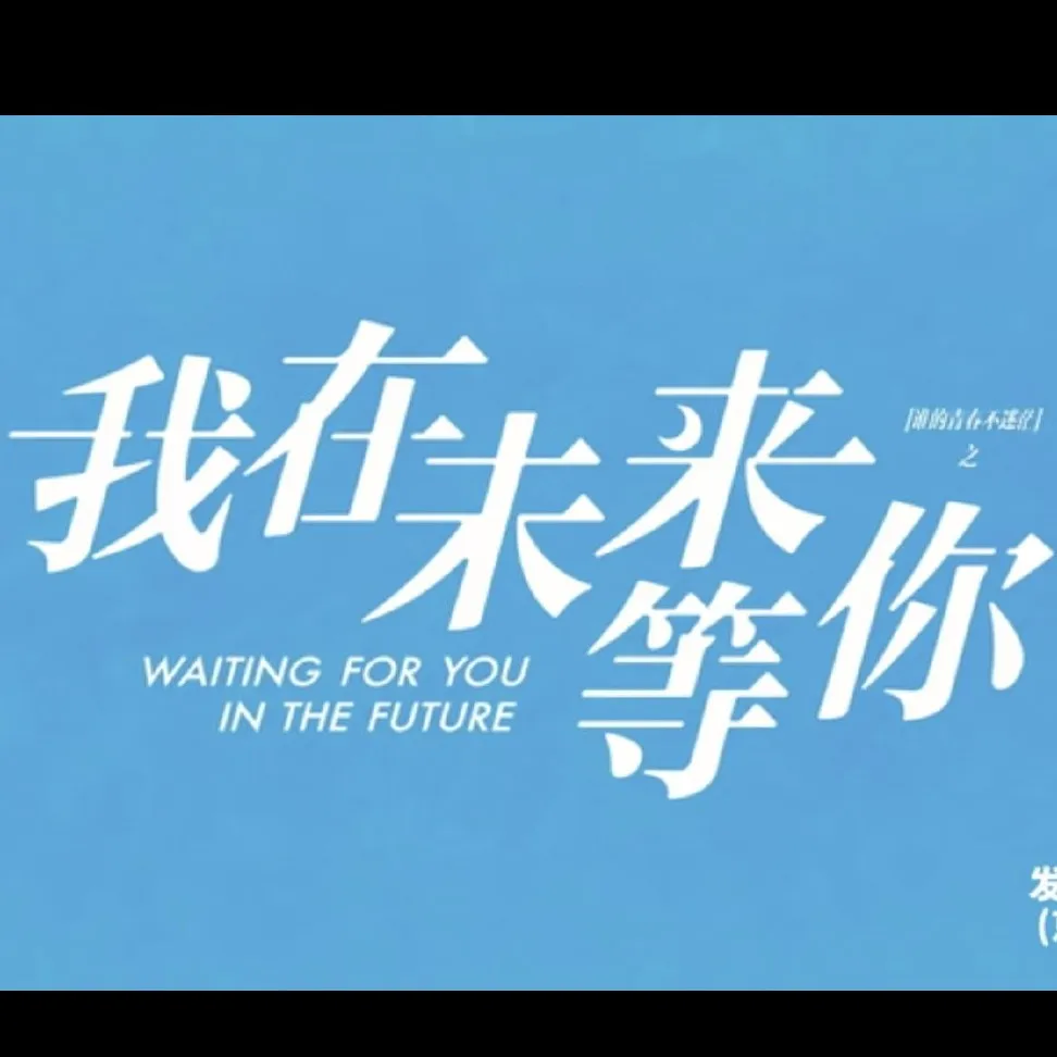 我在未来等你