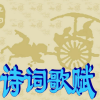 诗词歌赋