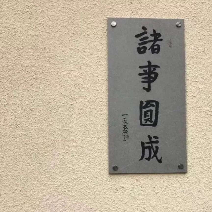 励志