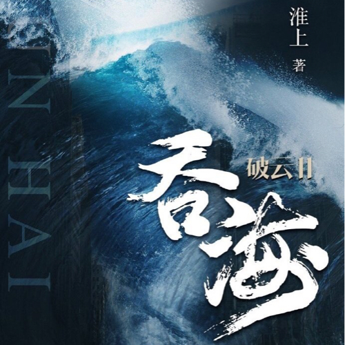 吞海