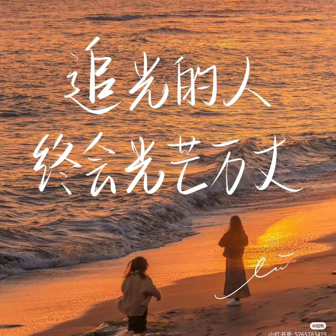 千帆竞发  奋楫者进---八字短句