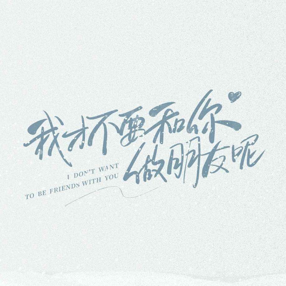《我才不要和你做朋友呢》