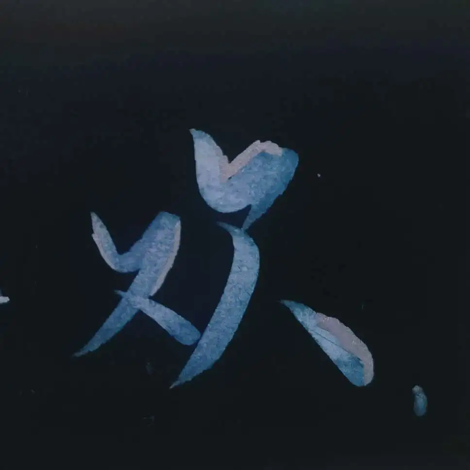 人间失爱