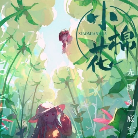 《小棉花》gl（全）