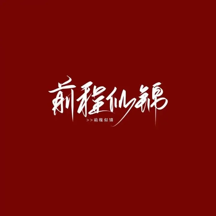 主战线