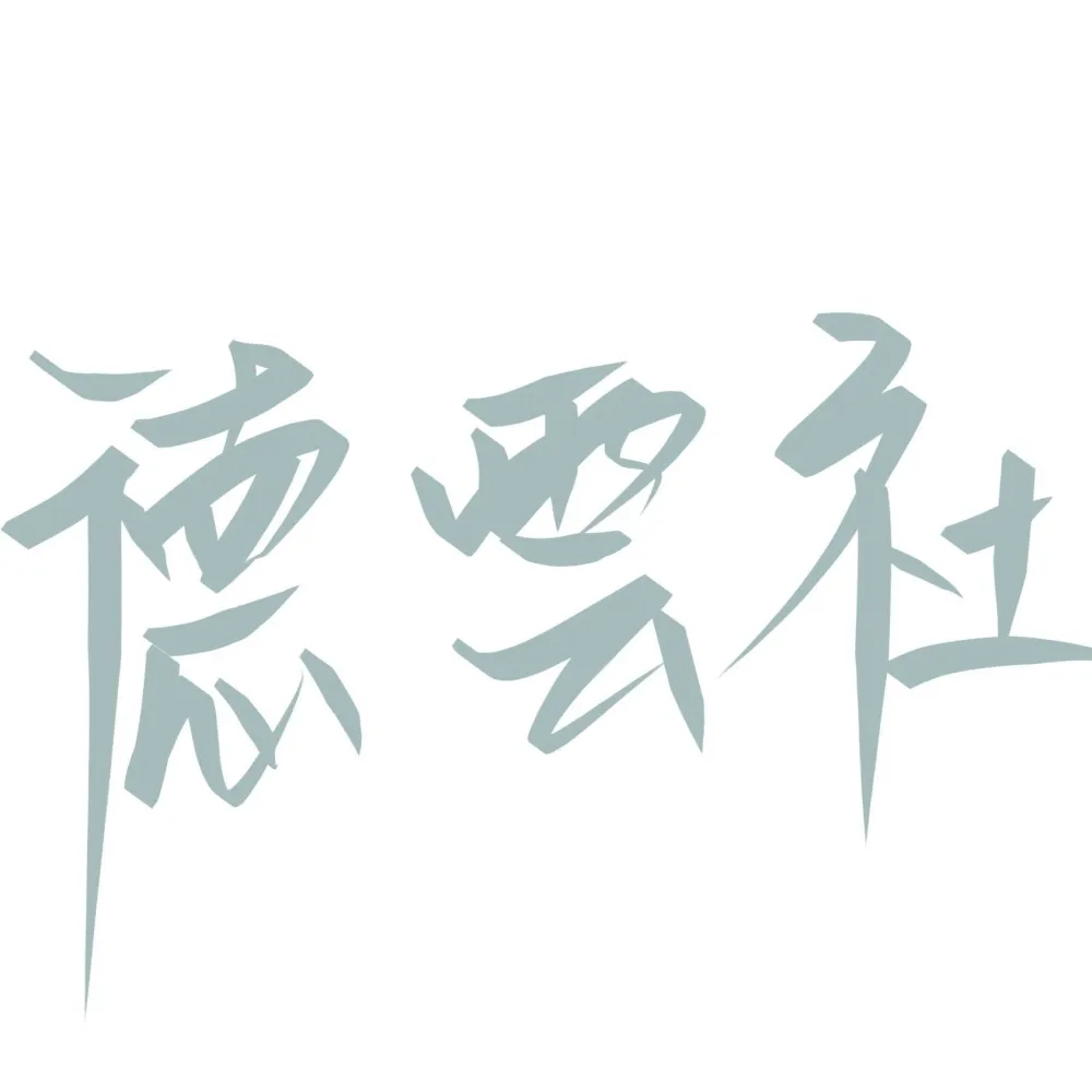 德云社