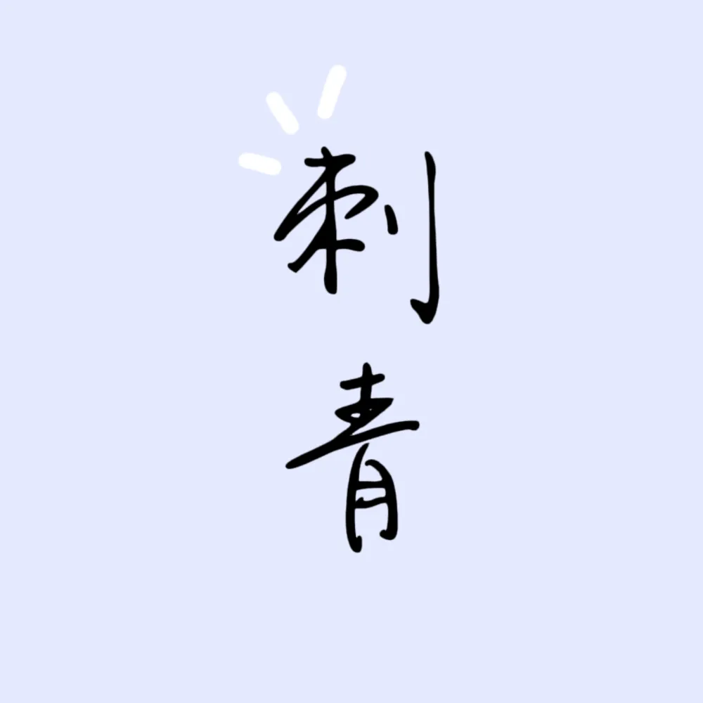 《刺青》句子收集