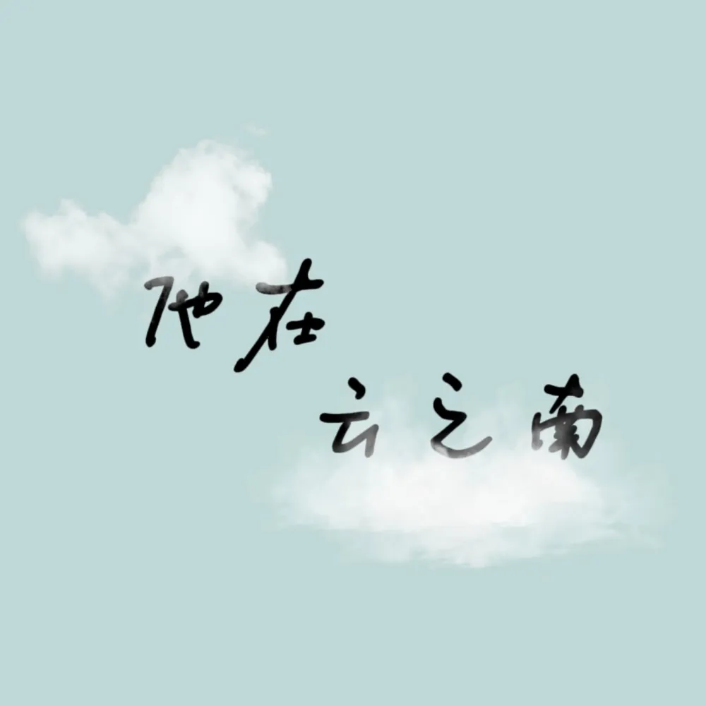 《他在云之南》句子收集