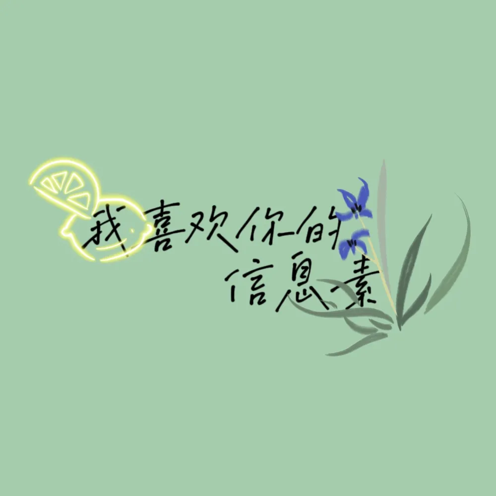 《我喜欢你的信息素》句子收集