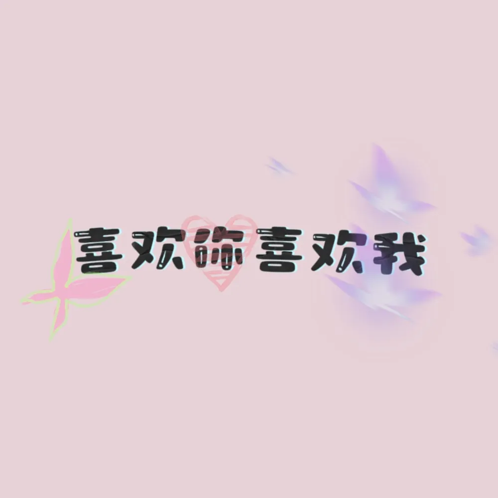 《喜欢你喜欢我》句子收集