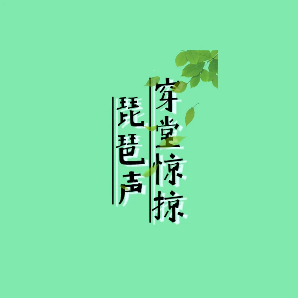 《穿堂惊掠琵琶声》句子收集