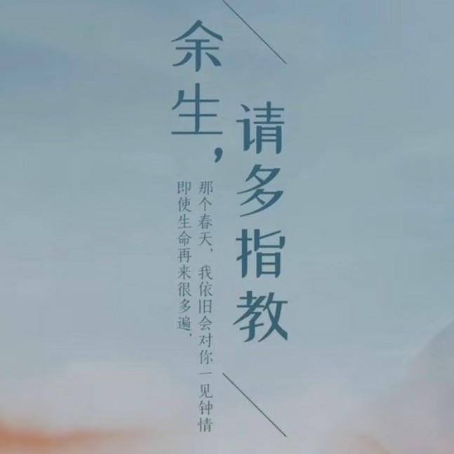 余生请多指教