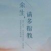 余生请多指教
