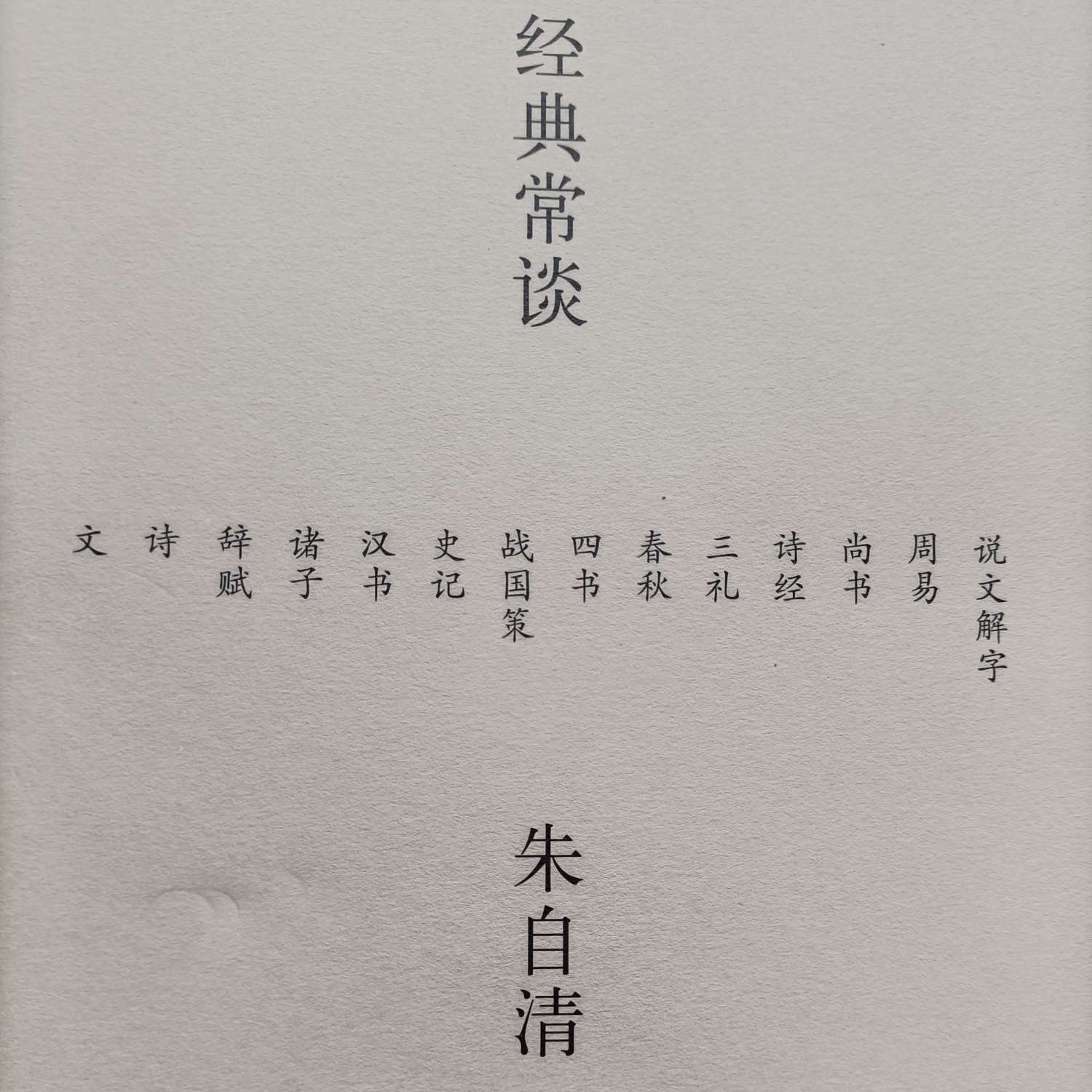经典常谈