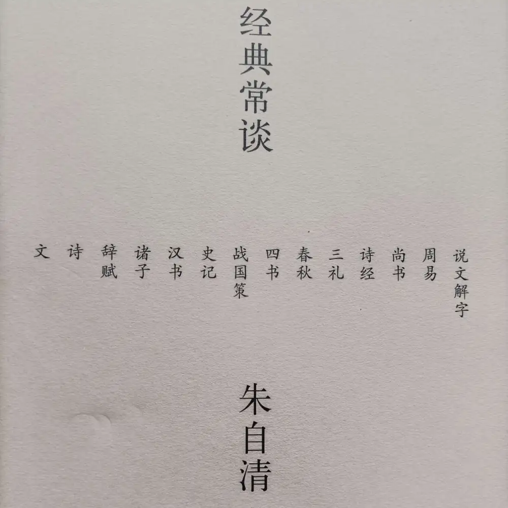 经典常谈
