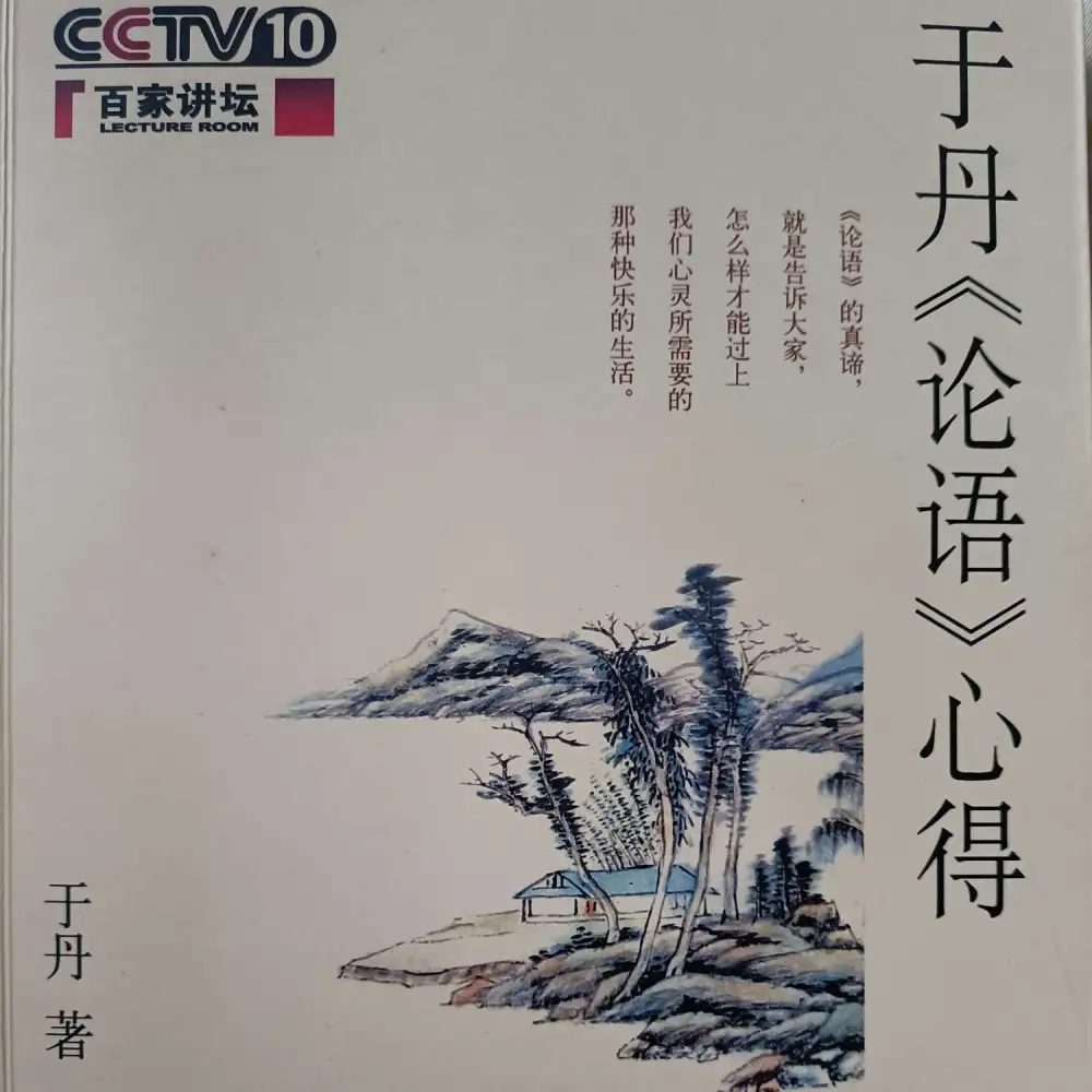 于丹《论语》心得