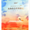 《从你的全世界路过》