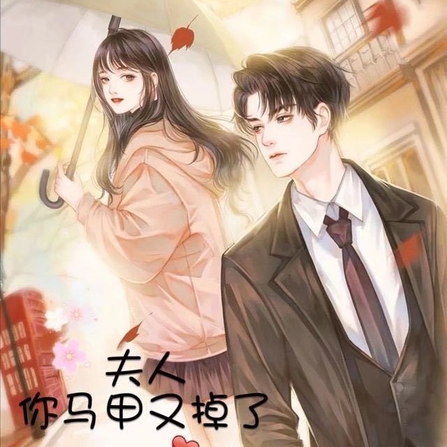 夫人你马甲又掉了