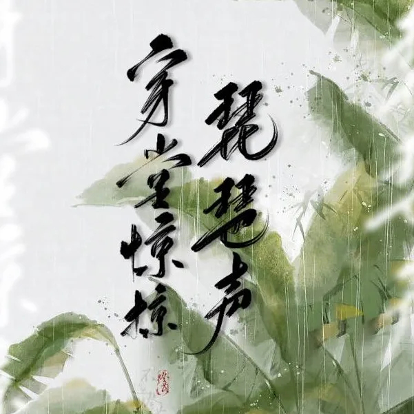 穿林惊掠琵琶声