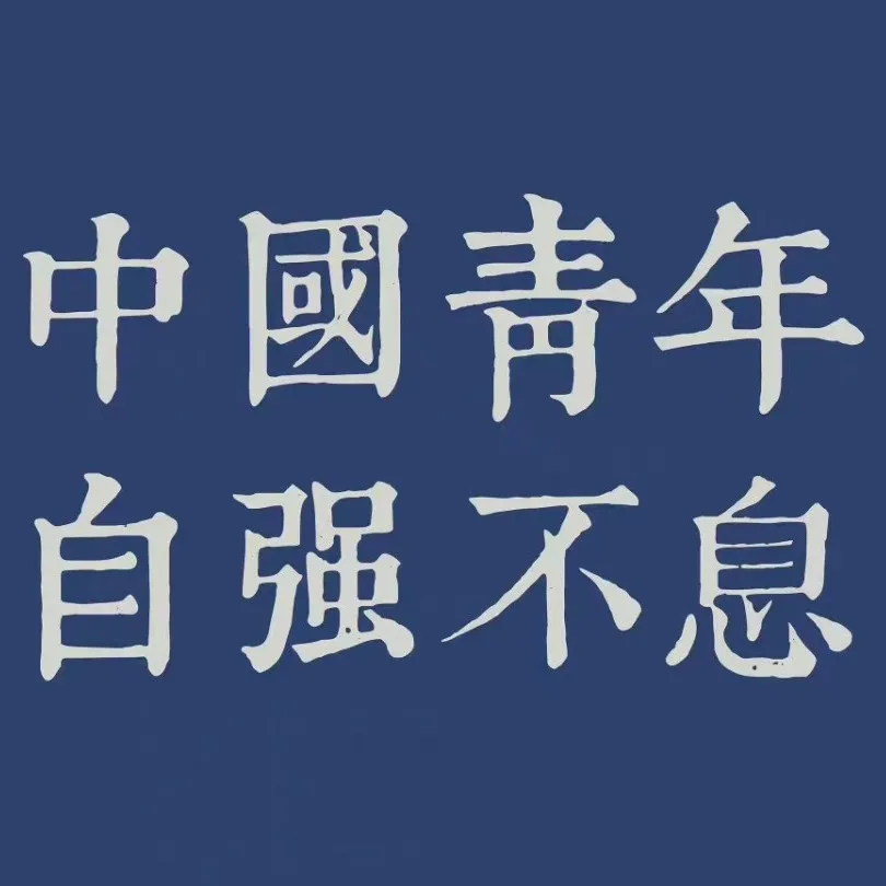 励志