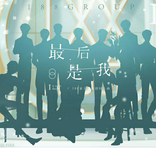 188男团