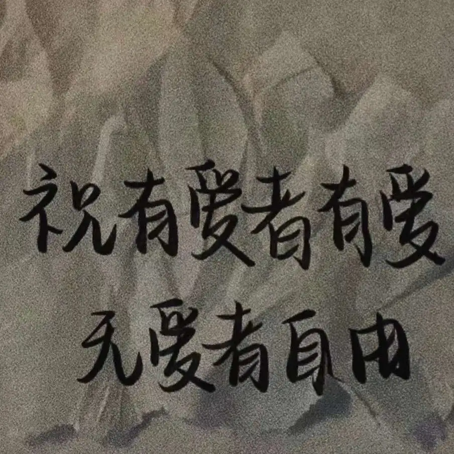 清醒