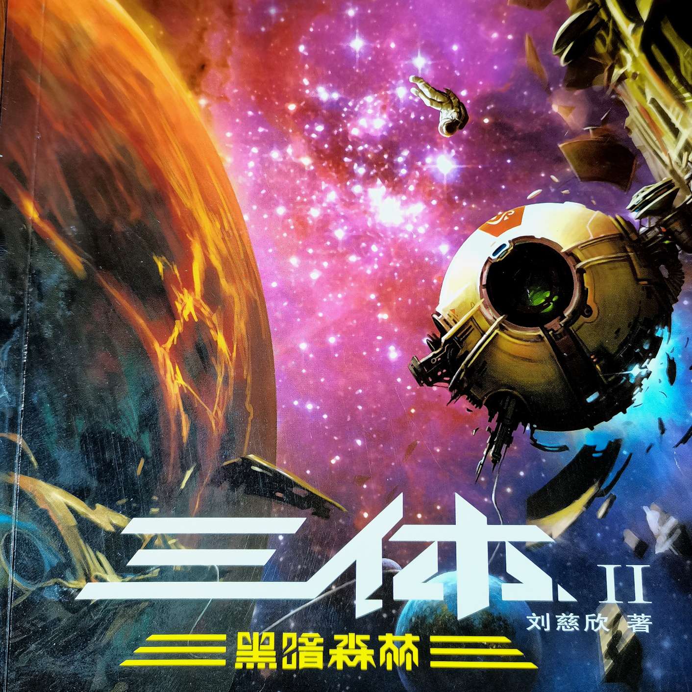 三体之黑暗森林