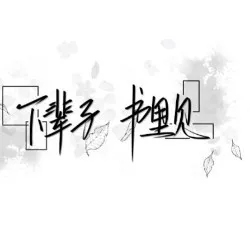 原耽