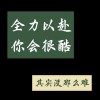 砥砺前行