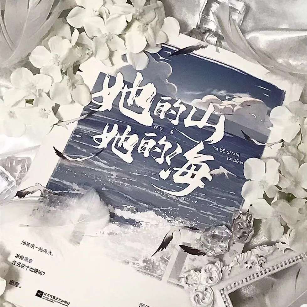 她的山，她的海