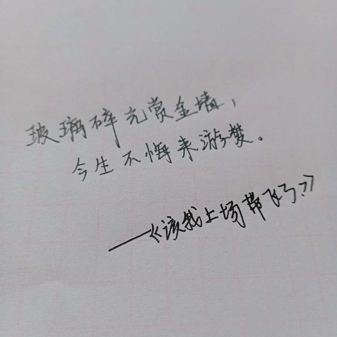 该我上场带飞了