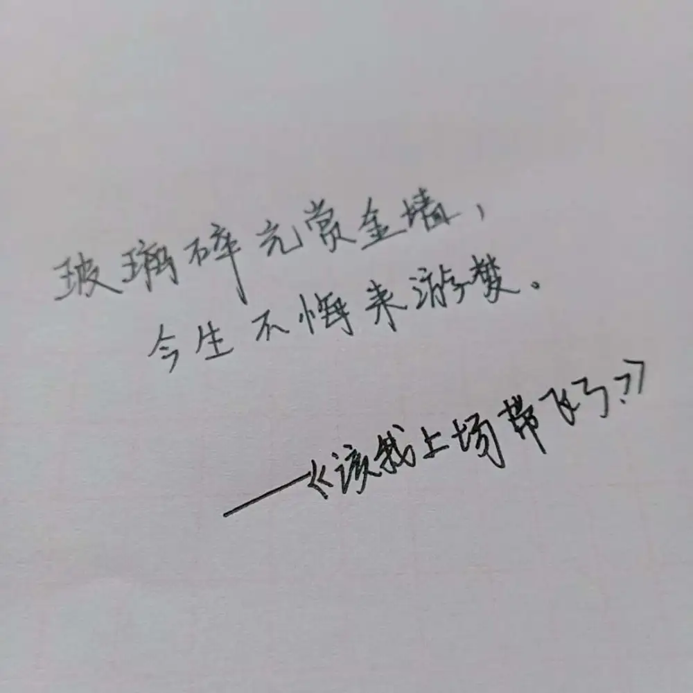 该我上场带飞了