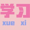 励志