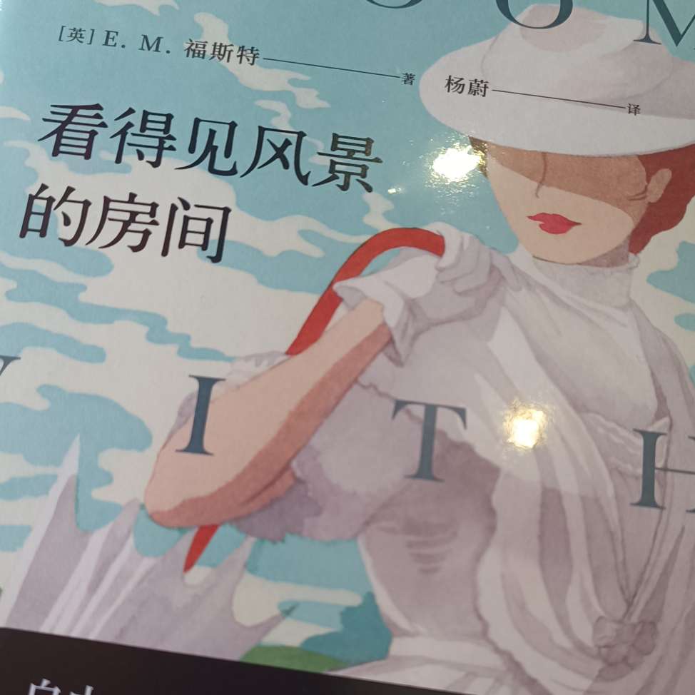 看得见风景的房间