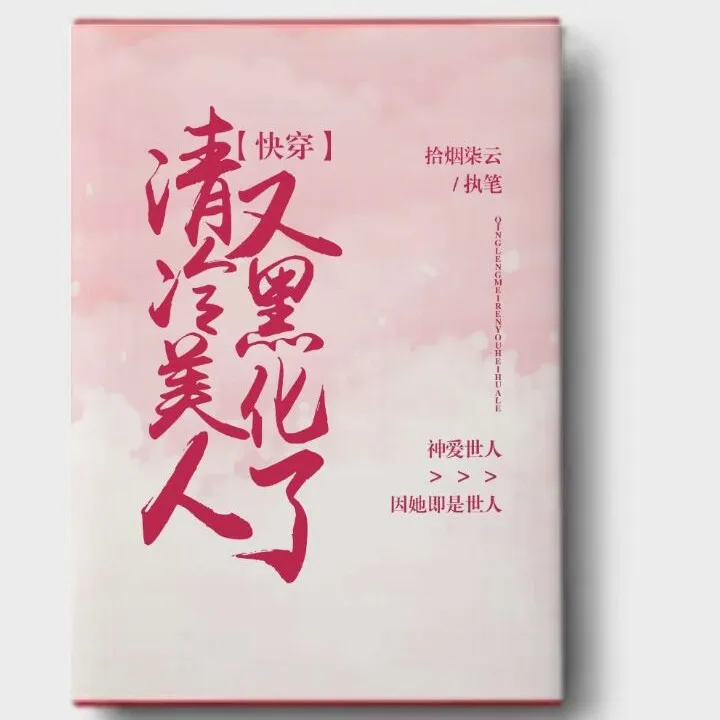 清冷美人又黑化了